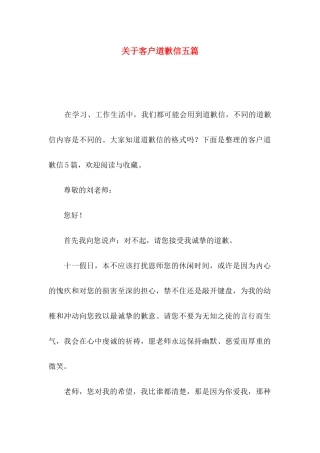 关于客户道歉信五篇