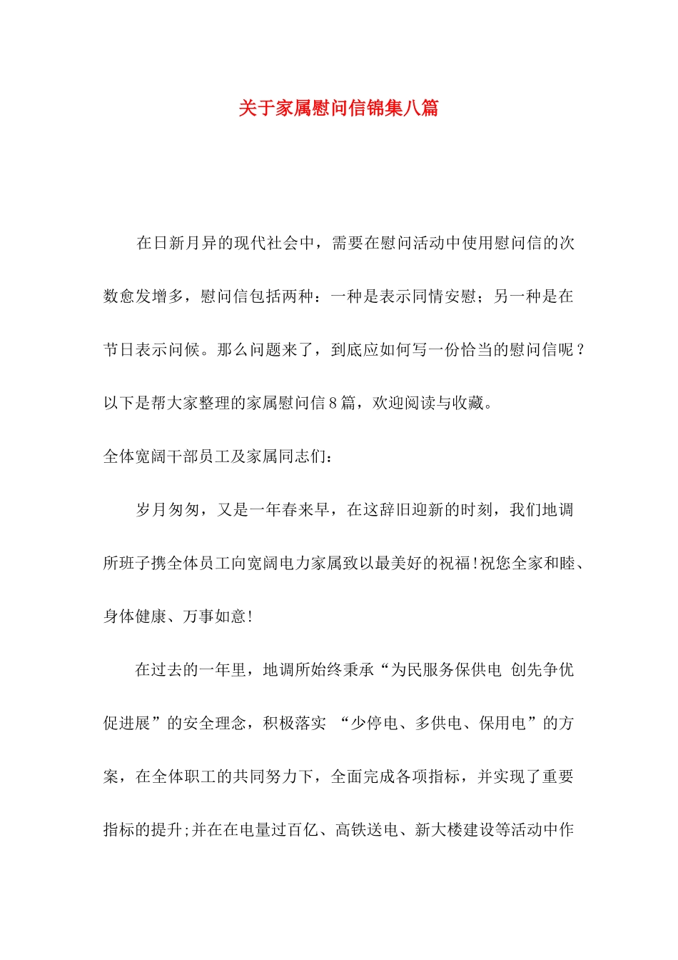 关于家属慰问信锦集八篇_第1页