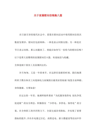 关于家属慰问信锦集八篇