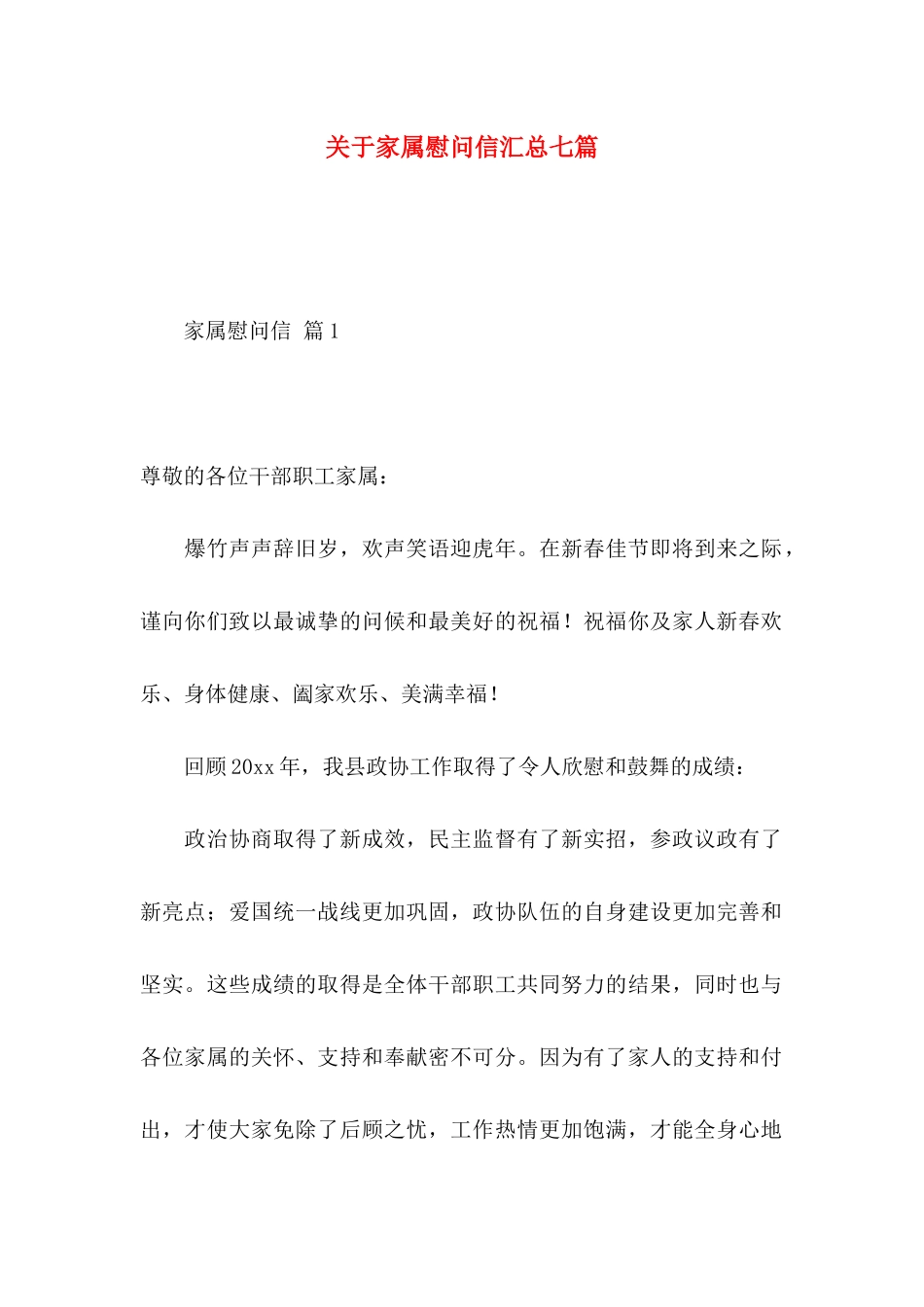 关于家属慰问信汇总七篇_第1页