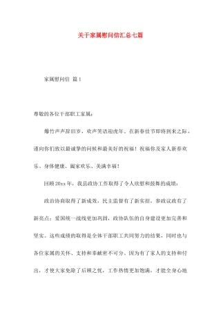 关于家属慰问信汇总七篇