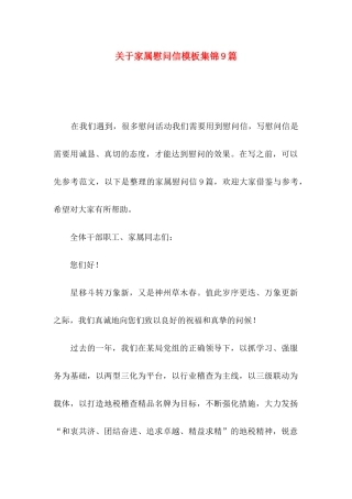 关于家属慰问信模板集锦9篇