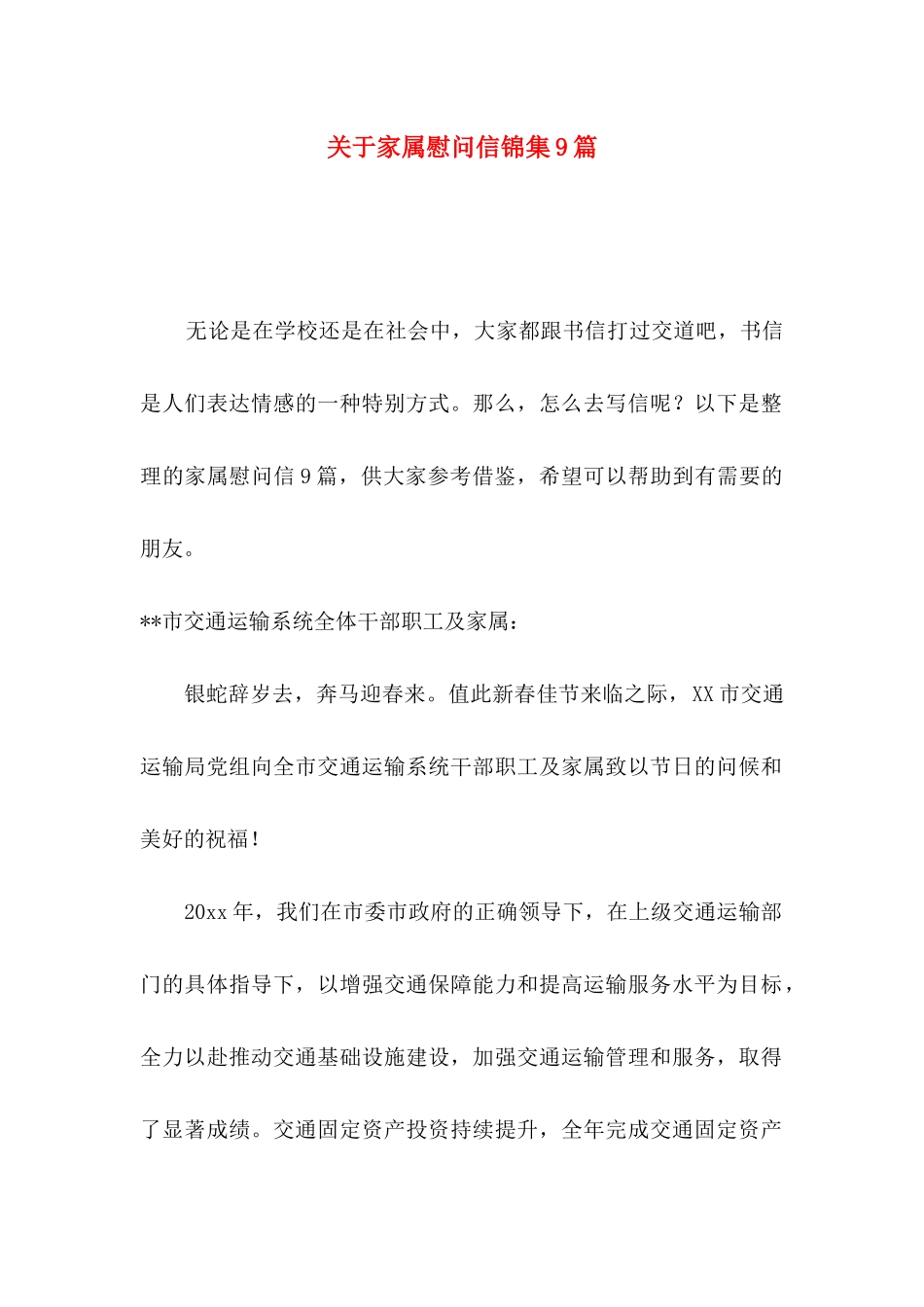 关于家属慰问信锦集9篇_第1页