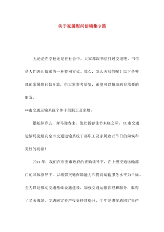 关于家属慰问信锦集9篇