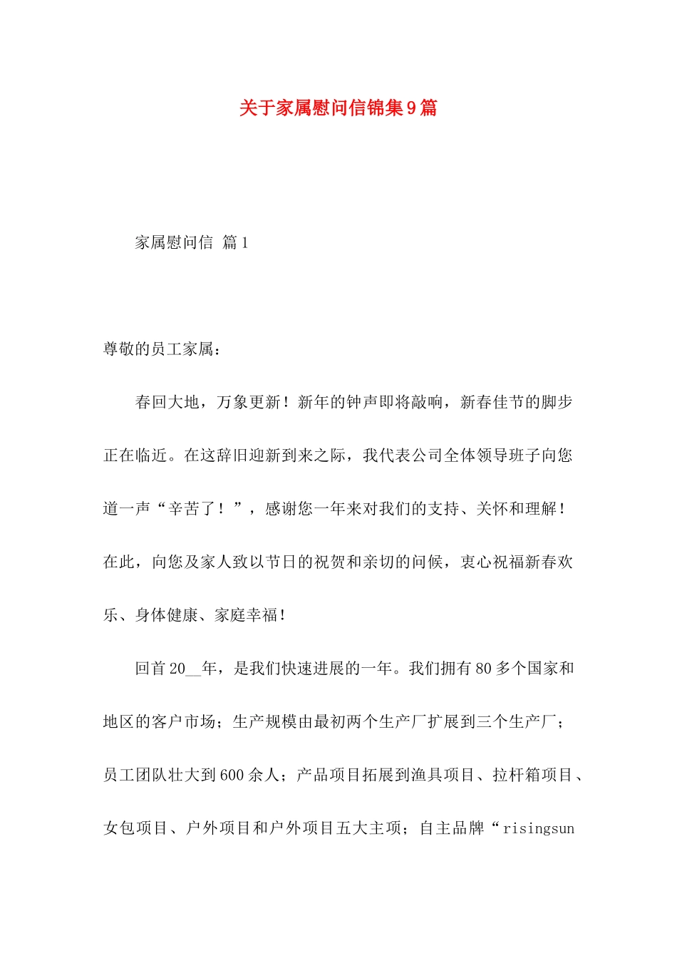 关于家属慰问信锦集9篇 _第1页