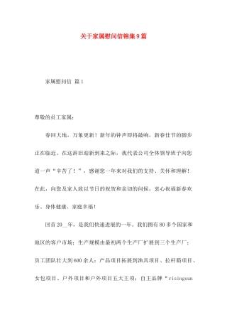 关于家属慰问信锦集9篇 