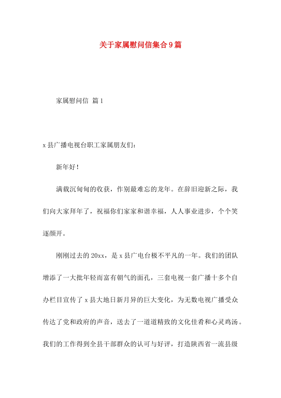 关于家属慰问信集合9篇_第1页