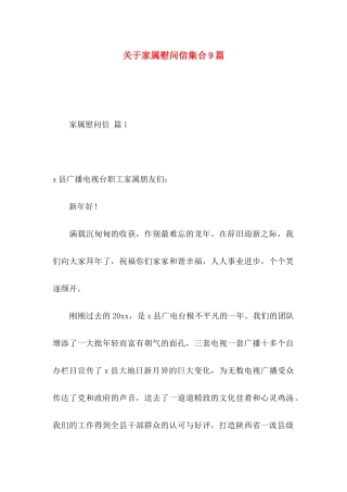 关于家属慰问信集合9篇