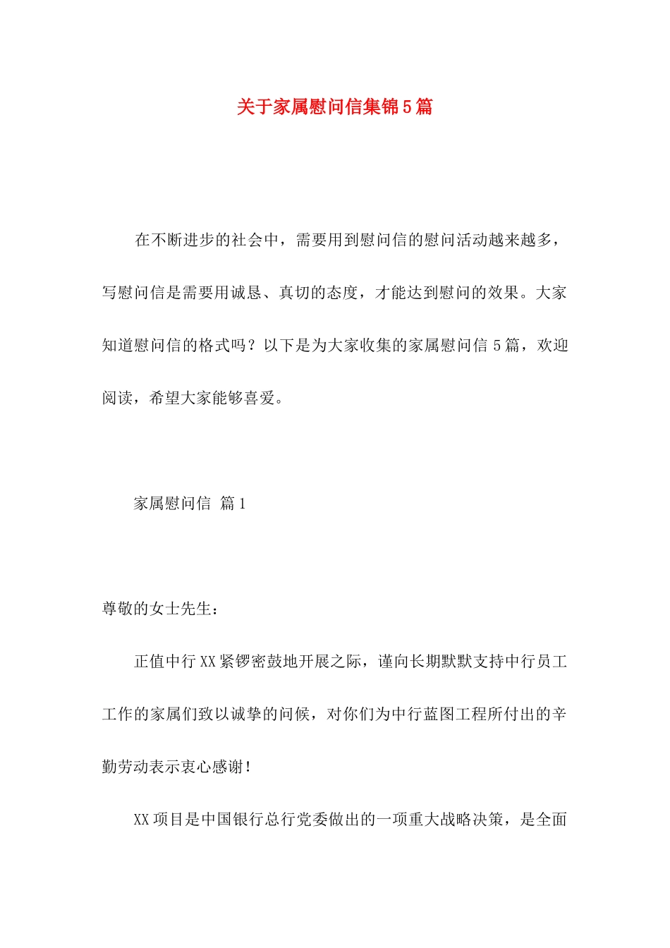 关于家属慰问信集锦5篇_第1页