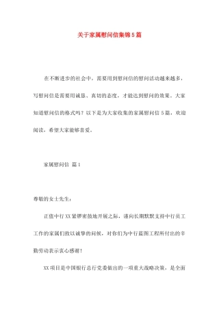 关于家属慰问信集锦5篇