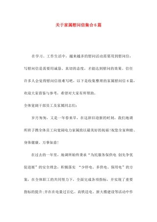 关于家属慰问信集合6篇