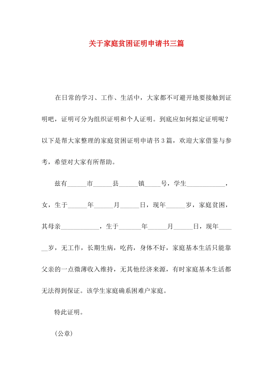 关于家庭贫困证明申请书三篇_第1页