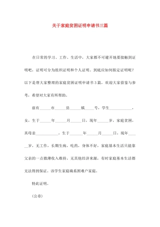 关于家庭贫困证明申请书三篇