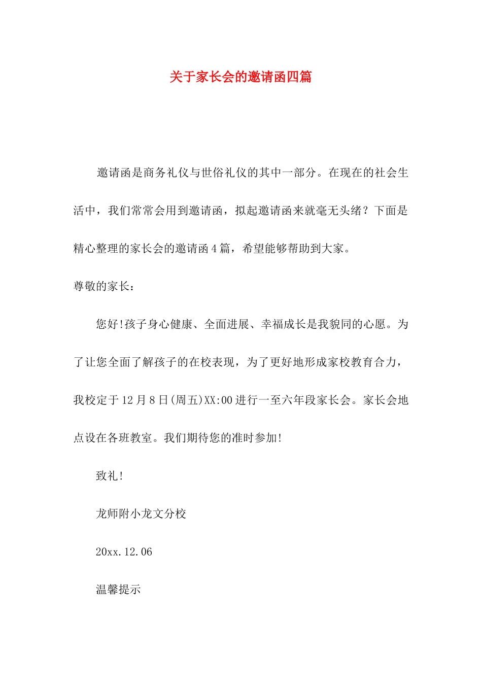 关于家长会的邀请函四篇_第1页