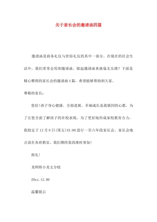 关于家长会的邀请函四篇