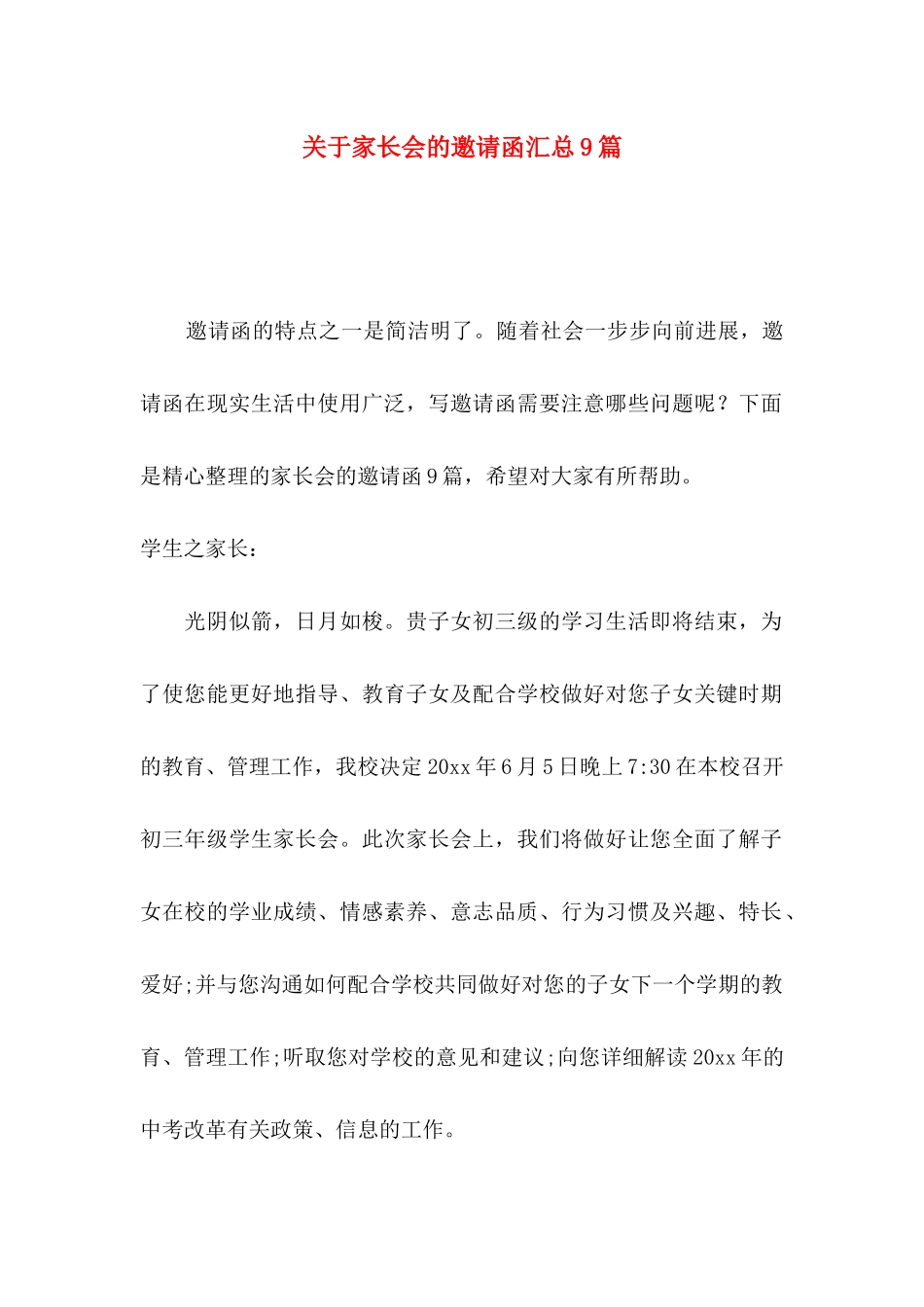 关于家长会的邀请函汇总9篇_第1页
