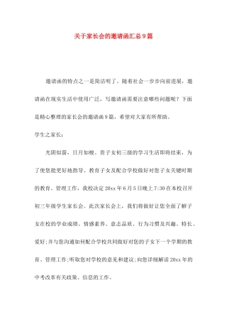 关于家长会的邀请函汇总9篇