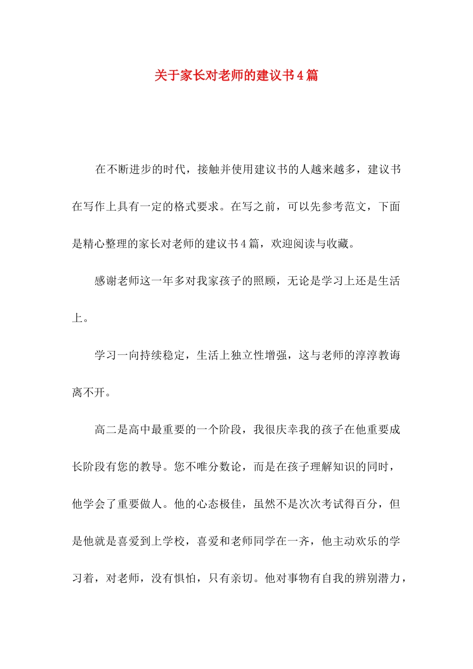 关于家长对老师的建议书4篇_第1页