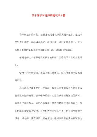 关于家长对老师的建议书4篇