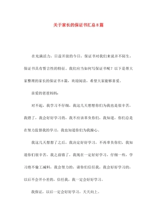 关于家长的保证书汇总8篇