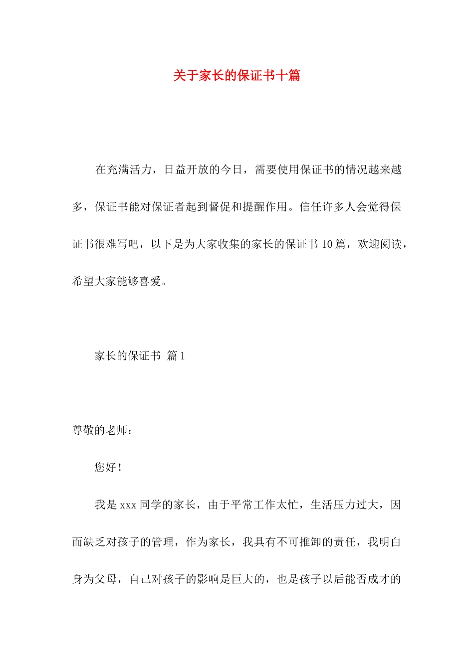 关于家长的保证书十篇_第1页