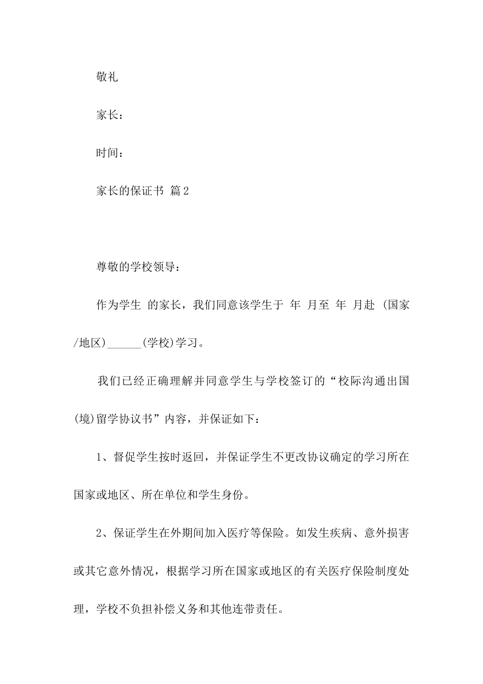 关于家长的保证书十篇_第3页