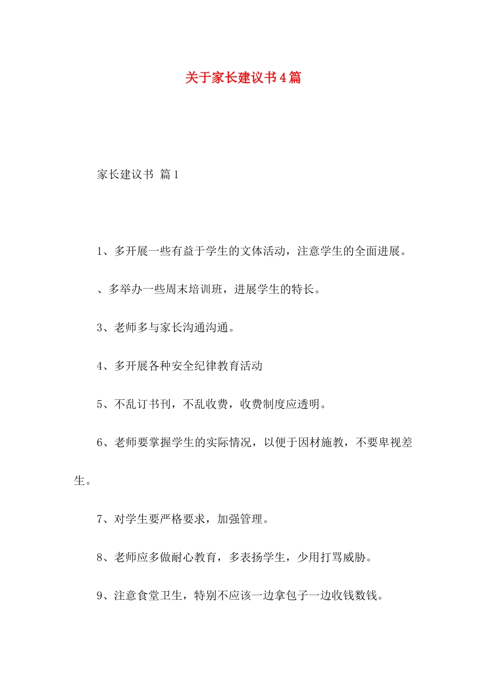 关于家长建议书4篇 _第1页