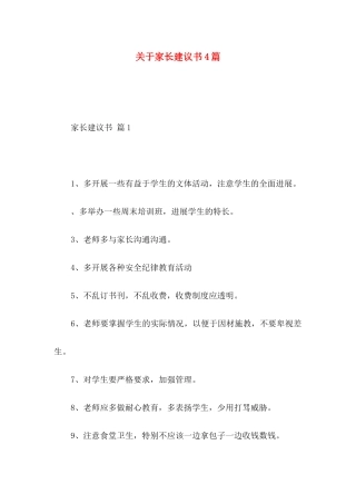 关于家长建议书4篇 