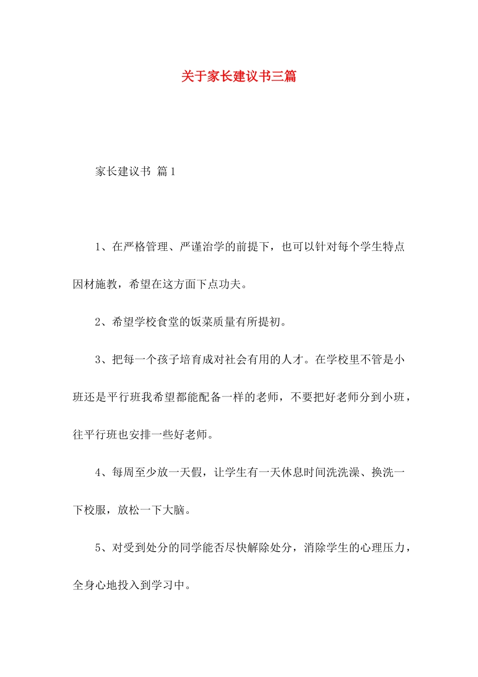 关于家长建议书三篇_第1页