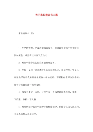 关于家长建议书三篇