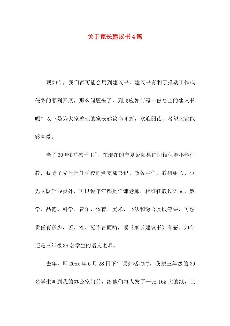 关于家长建议书4篇_第1页