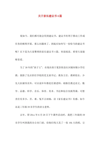 关于家长建议书4篇