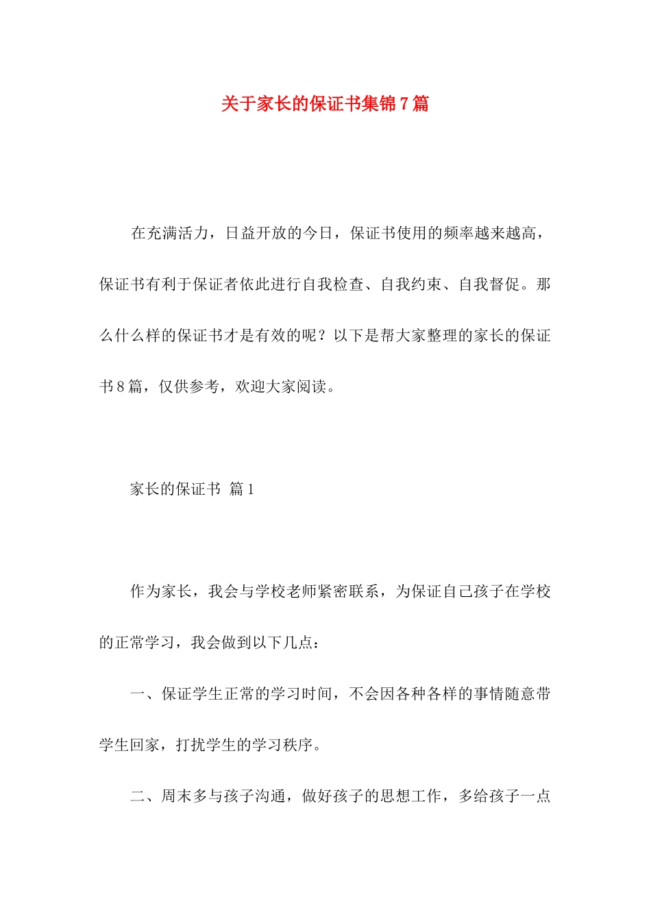 关于家长的保证书集锦7篇_第1页