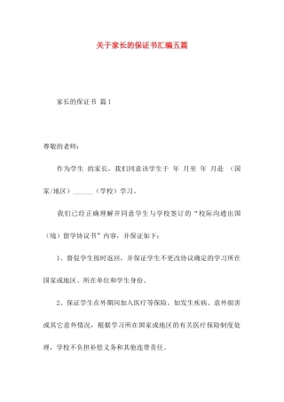 关于家长的保证书汇编五篇