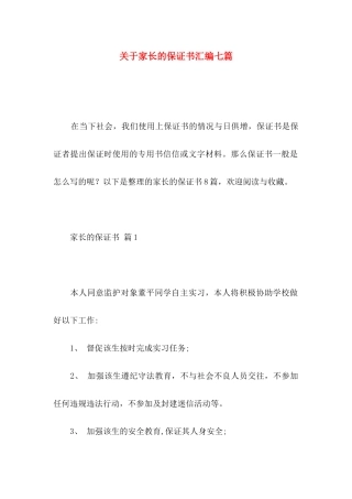 关于家长的保证书汇编七篇