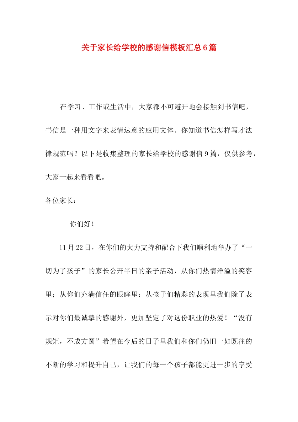 关于家长给学校的感谢信模板汇总6篇_第1页