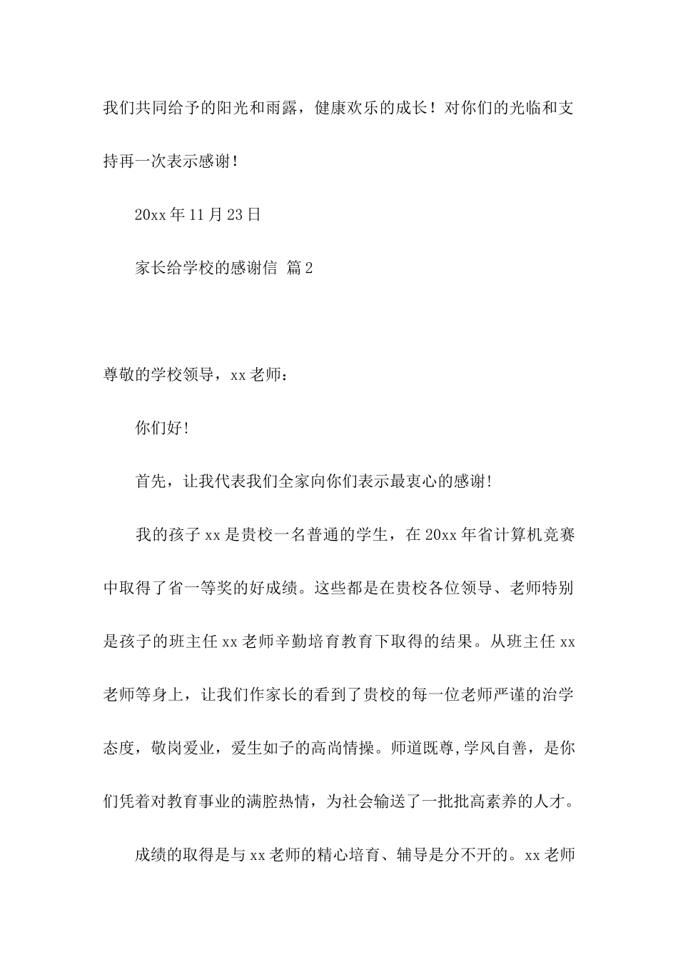 关于家长给学校的感谢信模板汇总6篇_第2页