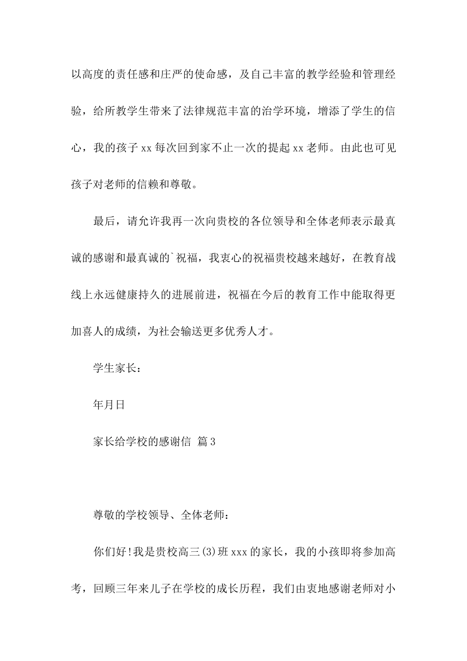 关于家长给学校的感谢信模板汇总6篇_第3页