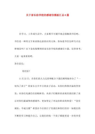 关于家长给学校的感谢信模板汇总6篇