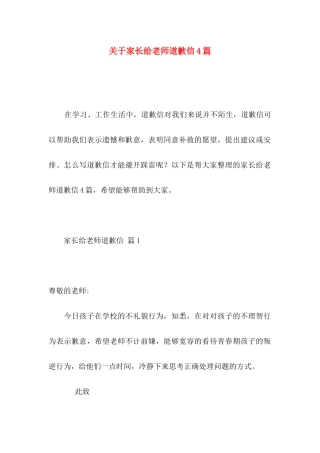 关于家长给老师道歉信4篇