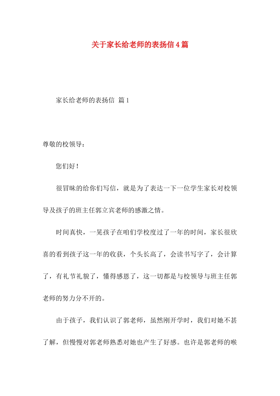 关于家长给老师的表扬信4篇_第1页