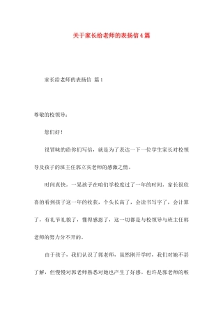 关于家长给老师的表扬信4篇