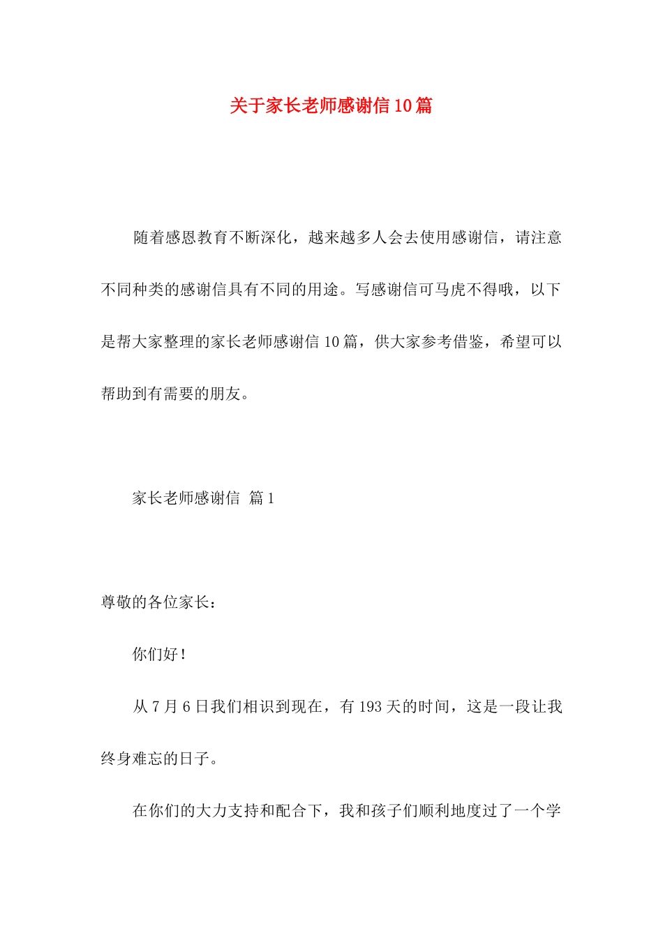 关于家长老师感谢信10篇_第1页