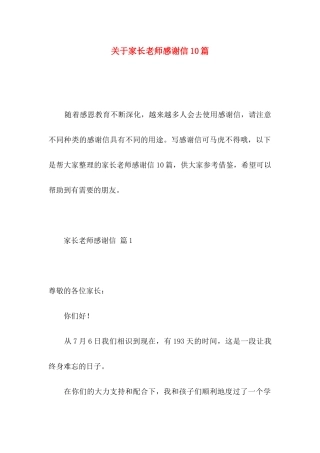 关于家长老师感谢信10篇