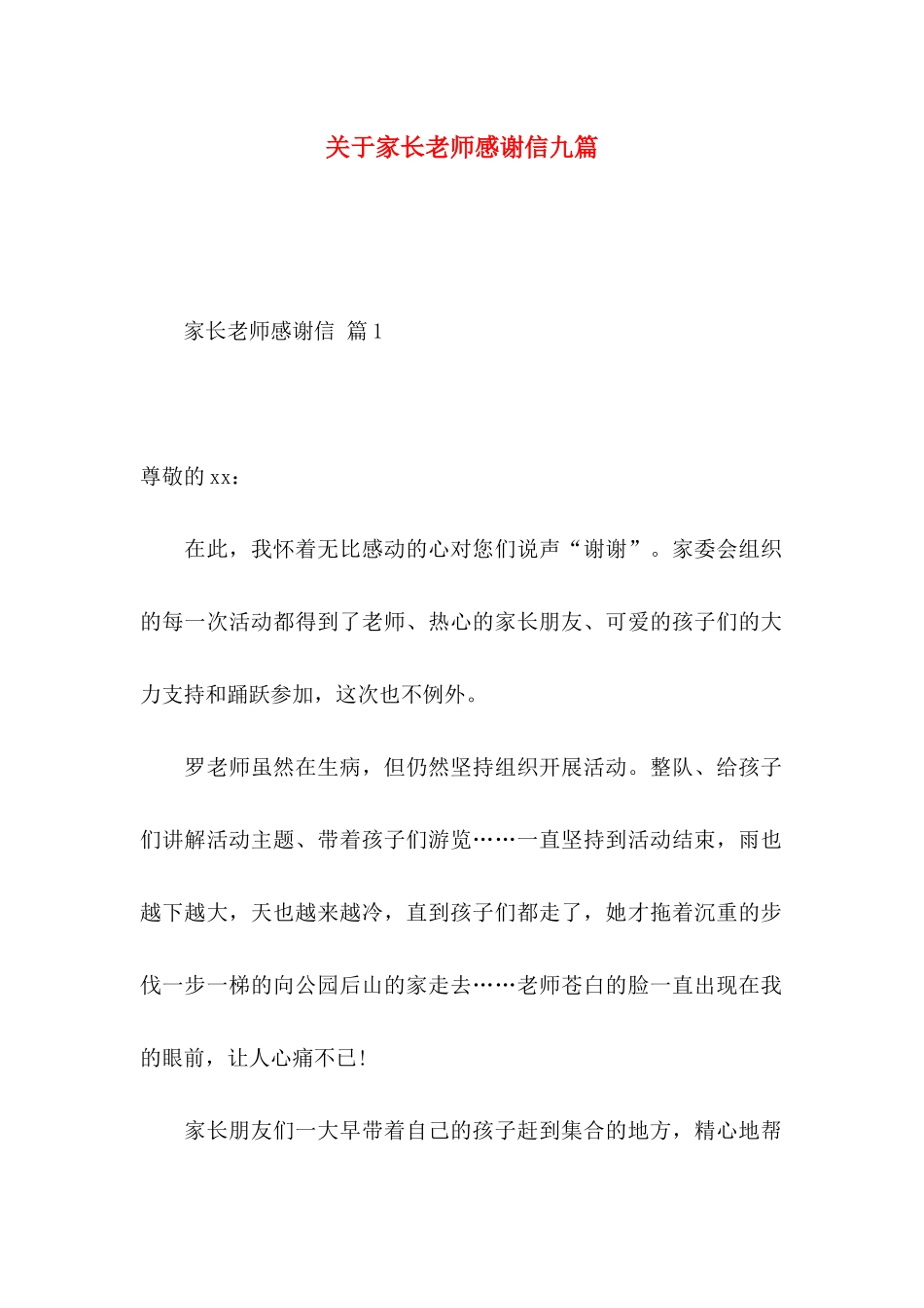 关于家长老师感谢信九篇_第1页