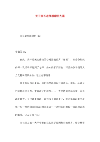 关于家长老师感谢信九篇