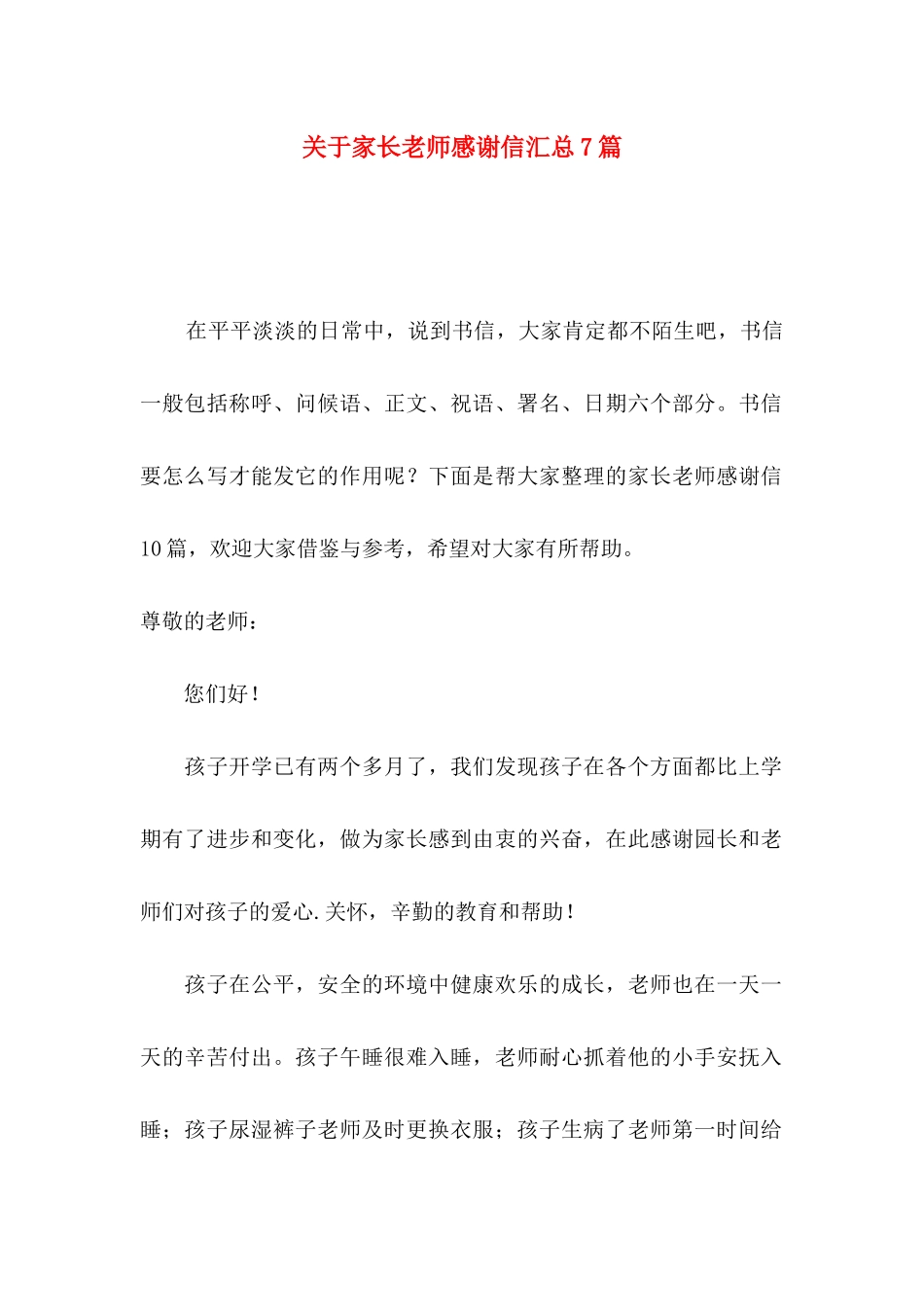 关于家长老师感谢信汇总7篇_第1页