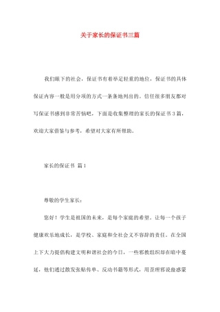 关于家长的保证书三篇
