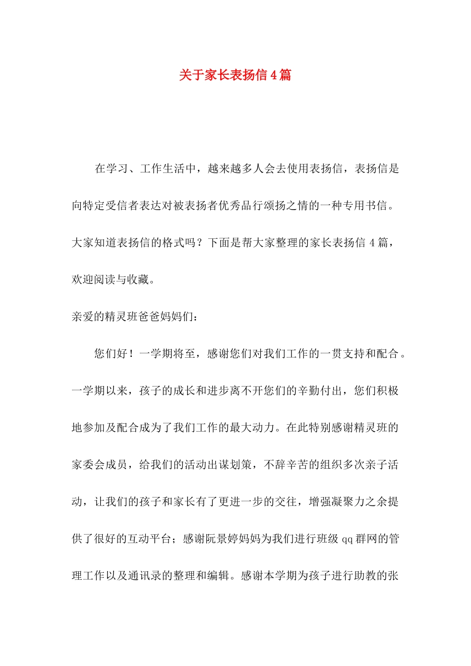 关于家长表扬信4篇 _第1页
