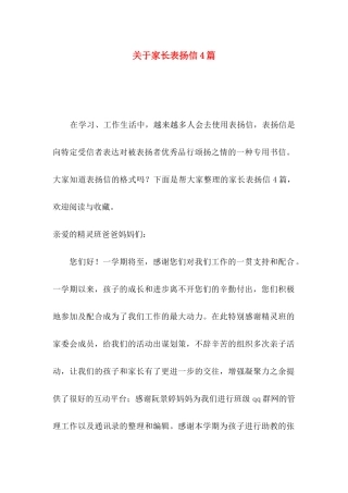 关于家长表扬信4篇 